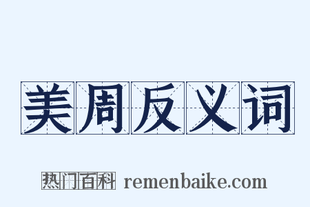 美周反义词是什么意思的图片